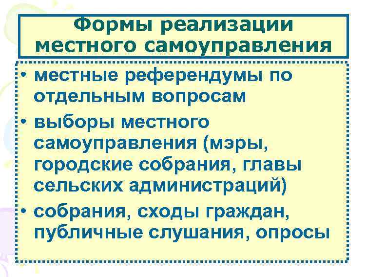 Формы реализации местного самоуправления • местные референдумы по отдельным вопросам • выборы местного самоуправления