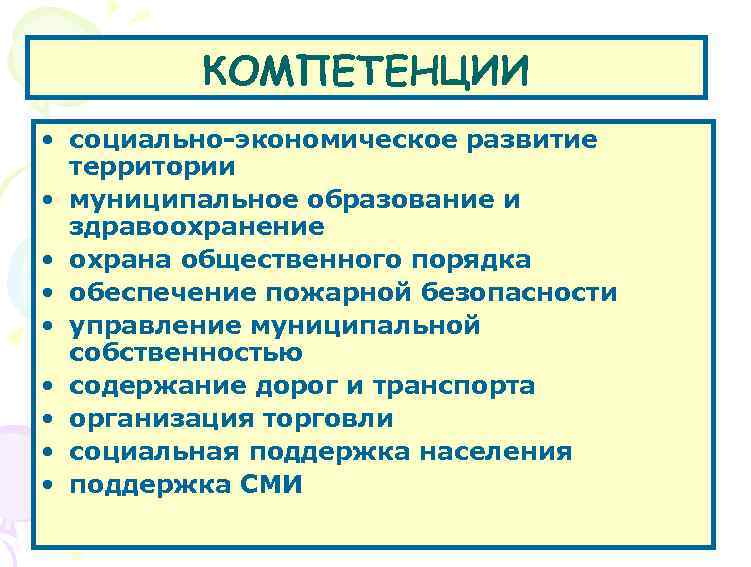 КОМПЕТЕНЦИИ • социально-экономическое развитие территории • муниципальное образование и здравоохранение • охрана общественного порядка