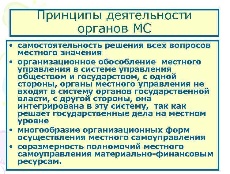 Принципы деятельности органов МС • самостоятельность решения всех вопросов местного значения • организационное обособление