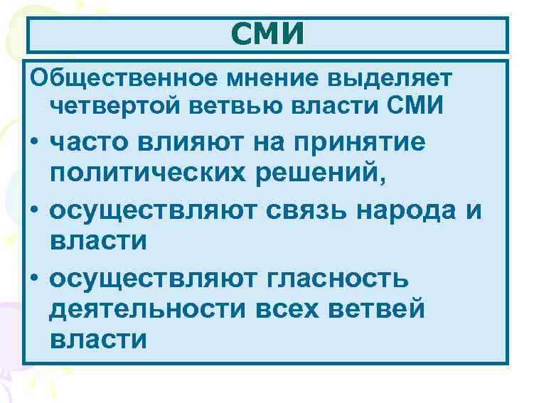 СМИ Общественное мнение выделяет четвертой ветвью власти СМИ • часто влияют на принятие политических