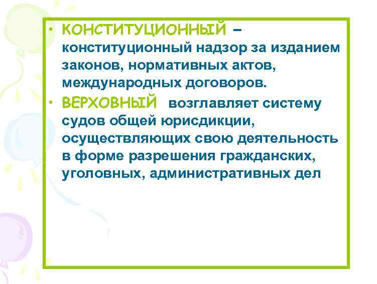  • КОНСТИТУЦИОННЫЙ – конституционный надзор за изданием законов, нормативных актов, международных договоров. •