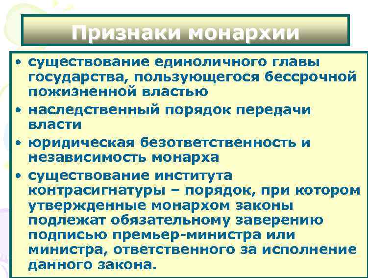 Признаки монархии • существование единоличного главы государства, пользующегося бессрочной пожизненной властью • наследственный порядок