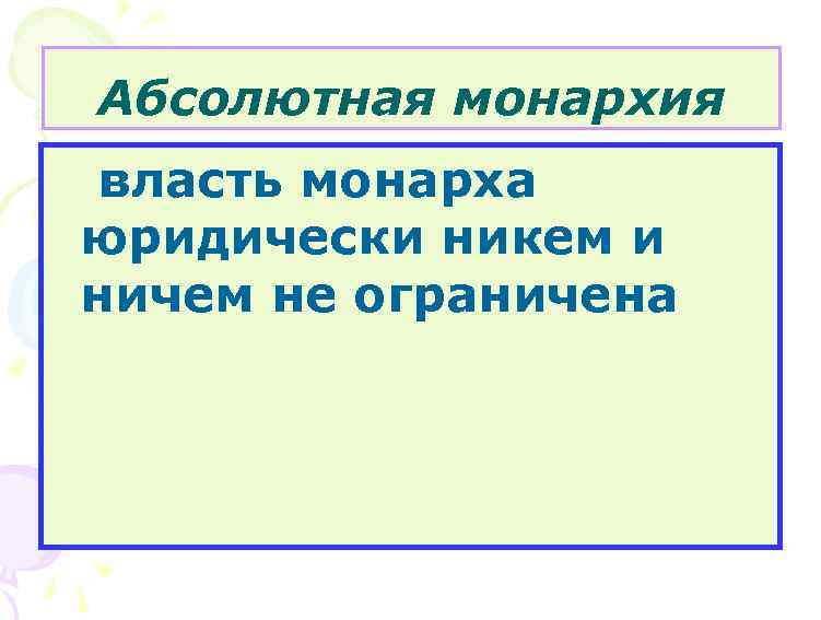 Абсолютная монархия власть монарха юридически никем и ничем не ограничена 