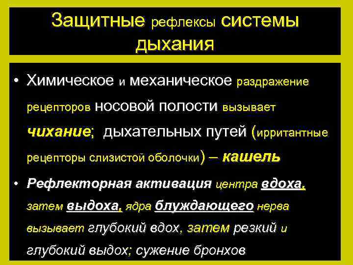 Защитные рефлексы системы дыхания • Химическое и механическое раздражение рецепторов носовой полости вызывает чихание;