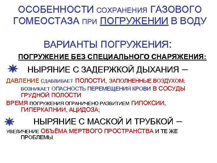 ОСОБЕННОСТИ СОХРАНЕНИЯ ГАЗОВОГО ГОМЕОСТАЗА ПРИ ПОГРУЖЕНИИ В ВОДУ ВАРИАНТЫ ПОГРУЖЕНИЯ: ПОГРУЖЕНИЕ БЕЗ СПЕЦИАЛЬНОГО СНАРЯЖЕНИЯ: