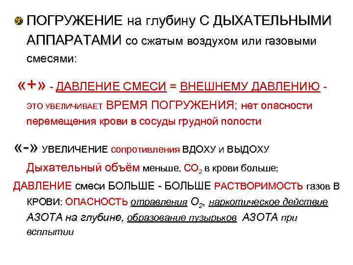 ПОГРУЖЕНИЕ на глубину С ДЫХАТЕЛЬНЫМИ АППАРАТАМИ со сжатым воздухом или газовыми смесями: «+» -