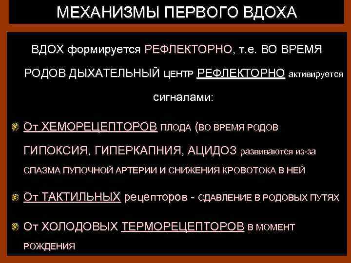 МЕХАНИЗМЫ ПЕРВОГО ВДОХА ВДОХ формируется РЕФЛЕКТОРНО, т. е. ВО ВРЕМЯ РОДОВ ДЫХАТЕЛЬНЫЙ ЦЕНТР РЕФЛЕКТОРНО