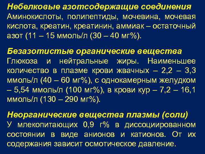 Мочевина и мочевая кислота. Остаточный азот плазмы крови. Небелковые азотсодержащие вещества крови. Основные небелковые азотсодержащие компоненты крови. Небелковые азотсодержащие соединения.