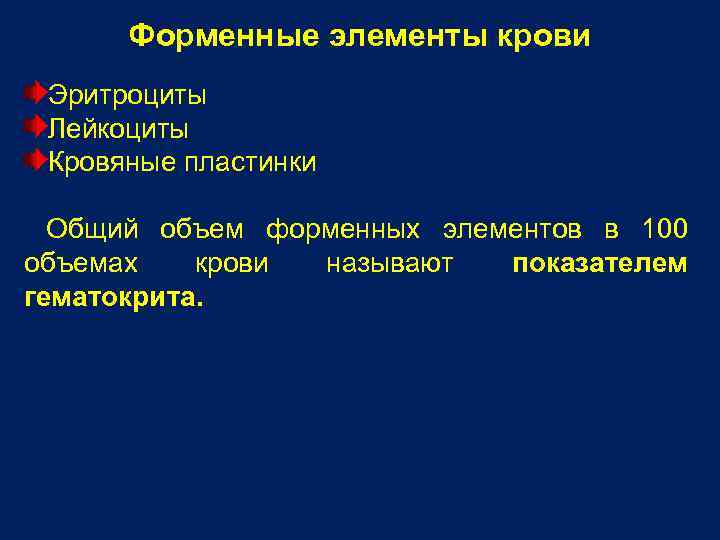 Форменные элементы крови Эритроциты Лейкоциты Кровяные пластинки Общий объем форменных элементов в 100 объемах