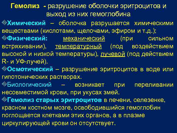 Гемолиз - разрушение оболочки эритроцитов и выход из них гемоглобина Химический – оболочка разрушается