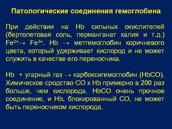 Соединения гемоглобина. Патологические соединения гемоглобина. Соединения гемоглобина в норме и при патологии. Соединения гемоглобина встречающиеся в крови. Физиологические и патологические соединения гемоглобина.