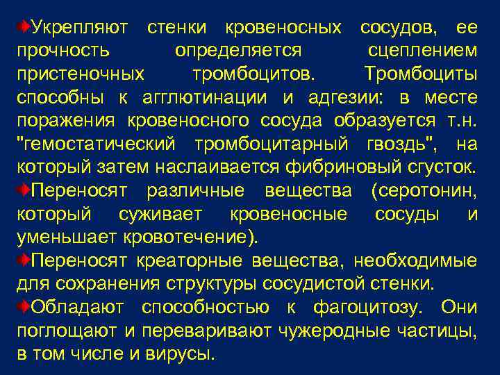 Укрепляют стенки кровеносных сосудов, ее прочность определяется сцеплением пристеночных тромбоцитов. Тромбоциты способны к агглютинации