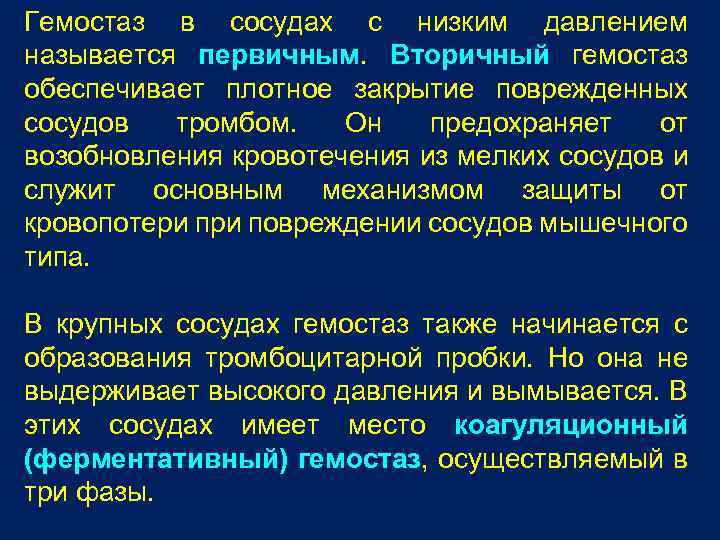 Гемостаз в сосудах с низким давлением называется первичным. Вторичный гемостаз обеспечивает плотное закрытие поврежденных