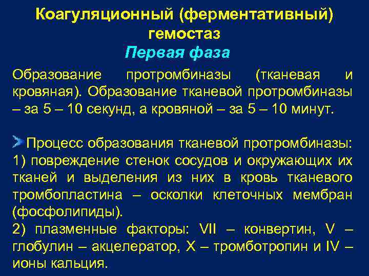Коагуляционный (ферментативный) гемостаз Первая фаза Образование протромбиназы (тканевая и кровяная). Образование тканевой протромбиназы –