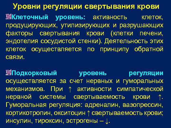 Уровни регуляции свертывания крови Клеточный уровень: активность клеток, продуцирующих, утилизирующих и разрушающих факторы свертывания