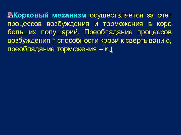 Корковый механизм осуществляется за счет процессов возбуждения и торможения в коре больших полушарий. Преобладание