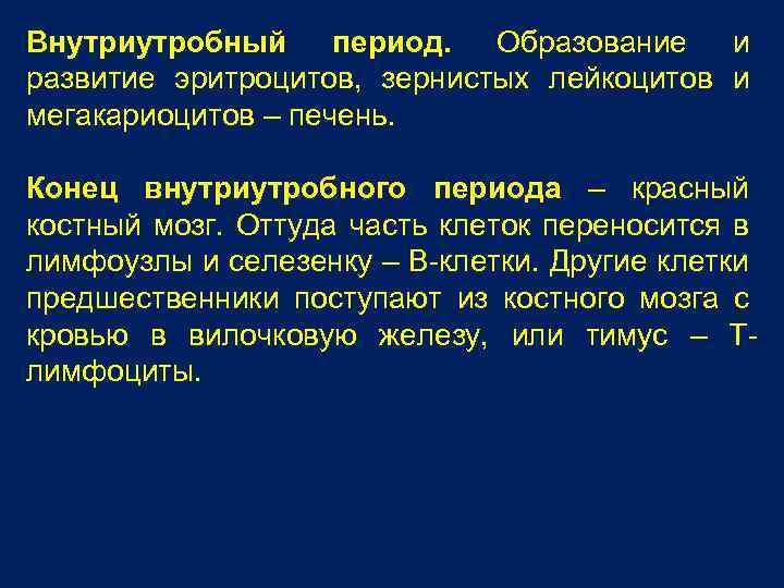 Внутриутробный период. Образование и развитие эритроцитов, зернистых лейкоцитов и мегакариоцитов – печень. Конец внутриутробного