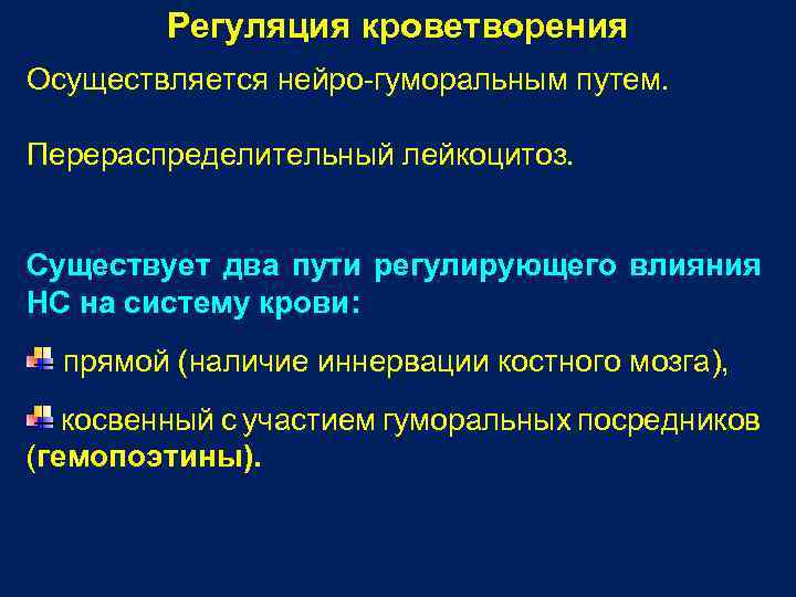 Регуляция кроветворения Осуществляется нейро-гуморальным путем. Перераспределительный лейкоцитоз. Существует два пути регулирующего влияния НС на