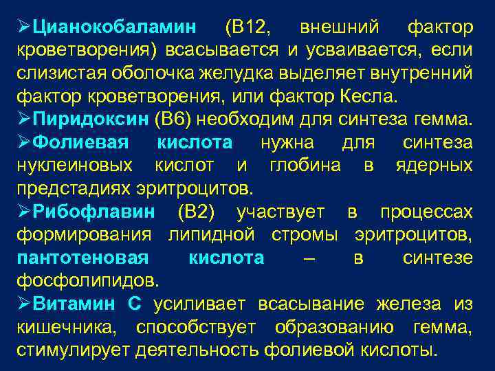 ØЦианокобаламин (В 12, внешний фактор кроветворения) всасывается и усваивается, если слизистая оболочка желудка выделяет