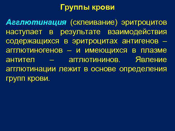 Группы крови Агглютинация (склеивание) эритроцитов наступает в результате взаимодействия содержащихся в эритроцитах антигенов –