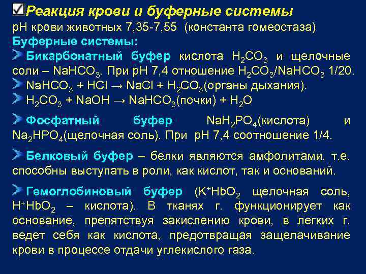 Реакция крови и буферные системы p. H крови животных 7, 35 -7, 55 (константа