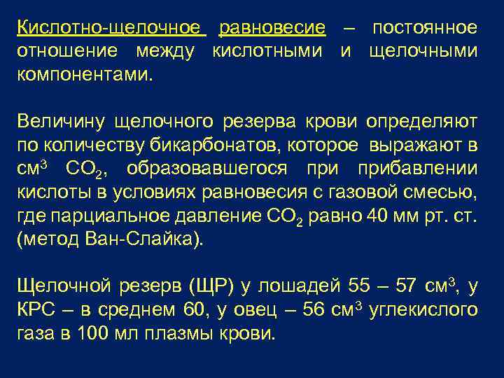 Кислотно-щелочное равновесие – постоянное отношение между кислотными и щелочными компонентами. Величину щелочного резерва крови