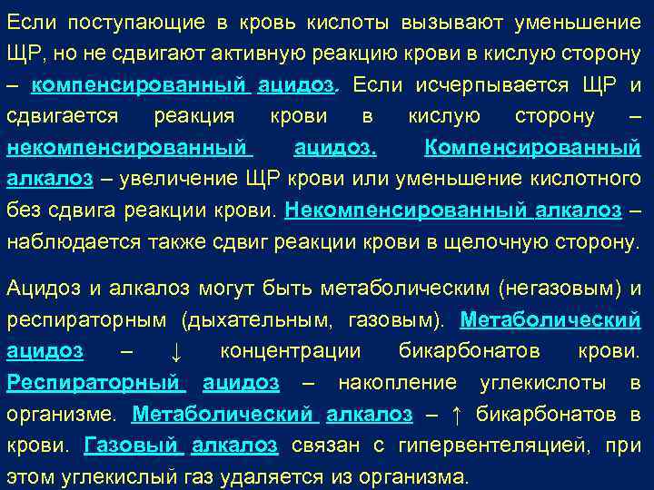 Если поступающие в кровь кислоты вызывают уменьшение ЩР, но не сдвигают активную реакцию крови