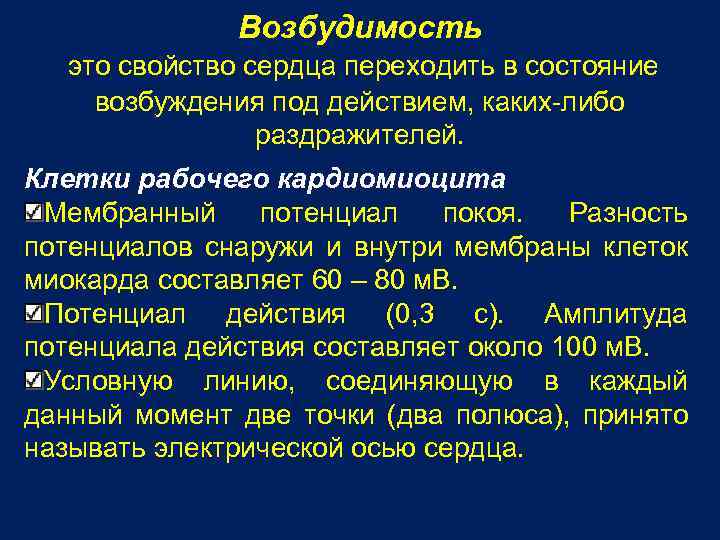 Возбудимость это свойство сердца переходить в состояние возбуждения под действием, каких-либо раздражителей. Клетки рабочего