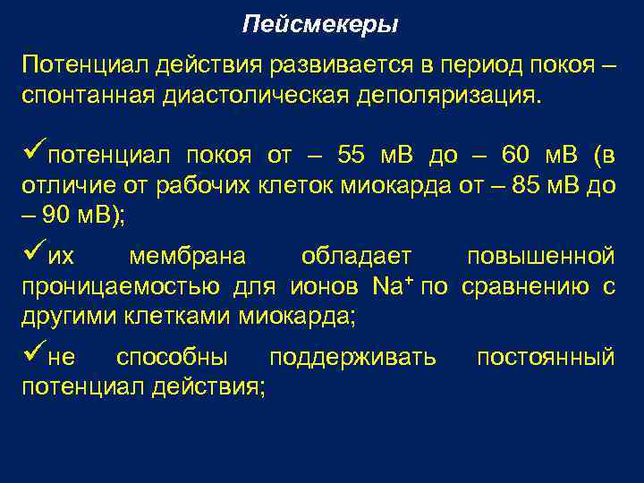 Пейсмекеры Потенциал действия развивается в период покоя – спонтанная диастолическая деполяризация. üпотенциал покоя от