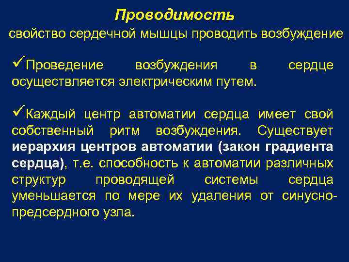 Проводимость свойство сердечной мышцы проводить возбуждение üПроведение возбуждения в осуществляется электрическим путем. сердце üКаждый
