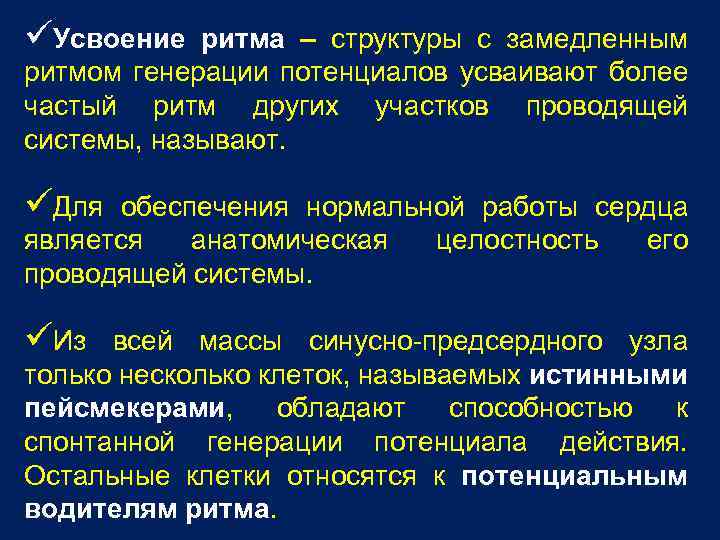üУсвоение ритма – структуры с замедленным ритмом генерации потенциалов усваивают более частый ритм других