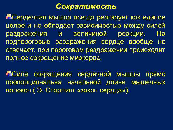 Сократимость Сердечная мышца всегда реагирует как единое целое и не обладает зависимостью между силой