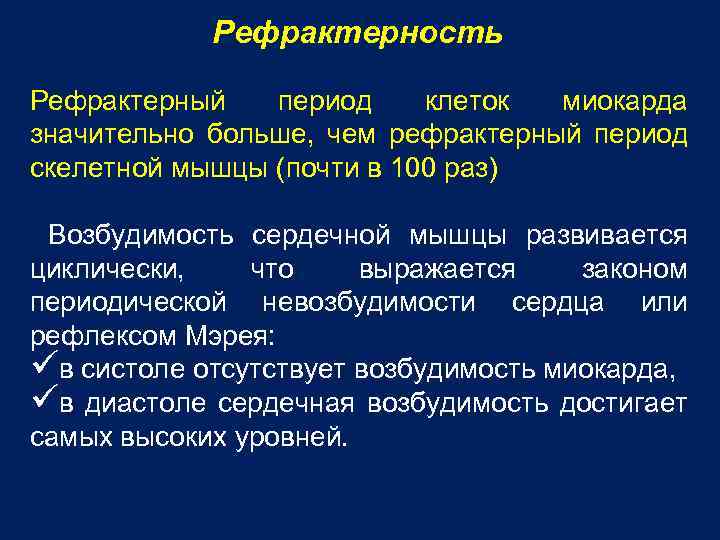 Рефрактерность Рефрактерный период клеток миокарда значительно больше, чем рефрактерный период скелетной мышцы (почти в