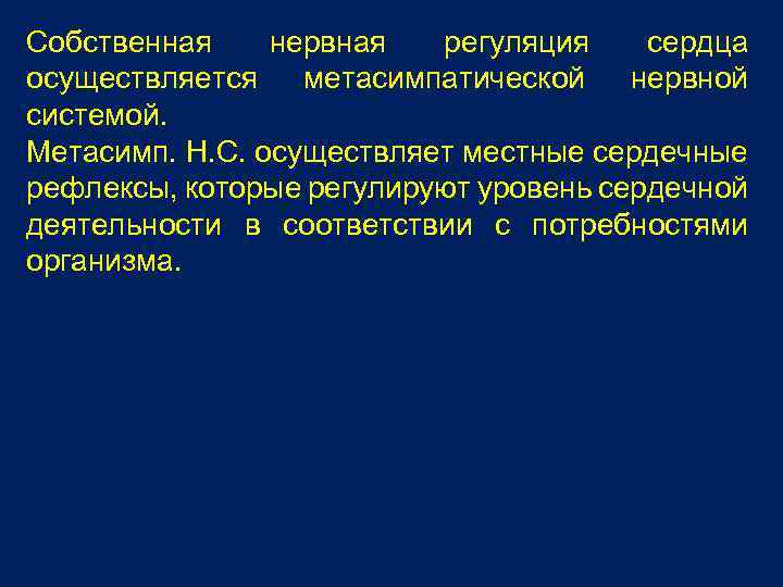 Собственная нервная регуляция сердца осуществляется метасимпатической нервной системой. Метасимп. Н. С. осуществляет местные сердечные