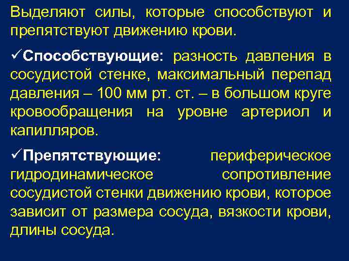 Выделяют силы, которые способствуют и препятствуют движению крови. üСпособствующие: разность давления в сосудистой стенке,