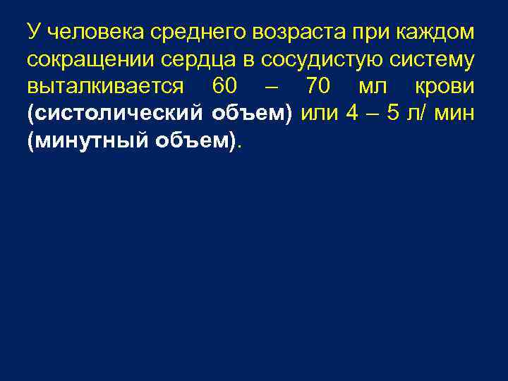 У человека среднего возраста при каждом сокращении сердца в сосудистую систему выталкивается 60 –
