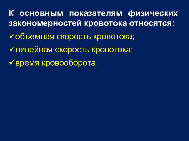 К основным показателям физических закономерностей кровотока относятся: üобъемная скорость кровотока; üлинейная скорость кровотока; üвремя