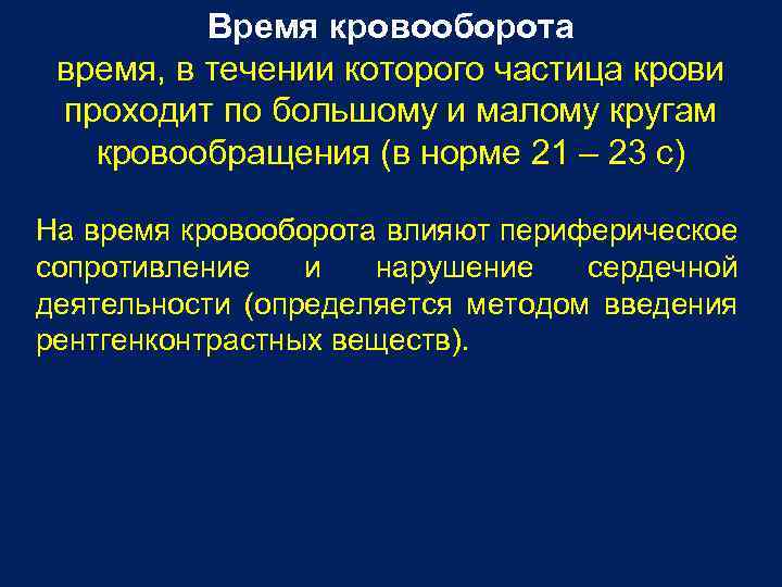 Время кровооборота время, в течении которого частица крови проходит по большому и малому кругам