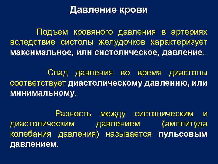 Давление крови Подъем кровяного давления в артериях вследствие систолы желудочков характеризует максимальное, или систолическое,