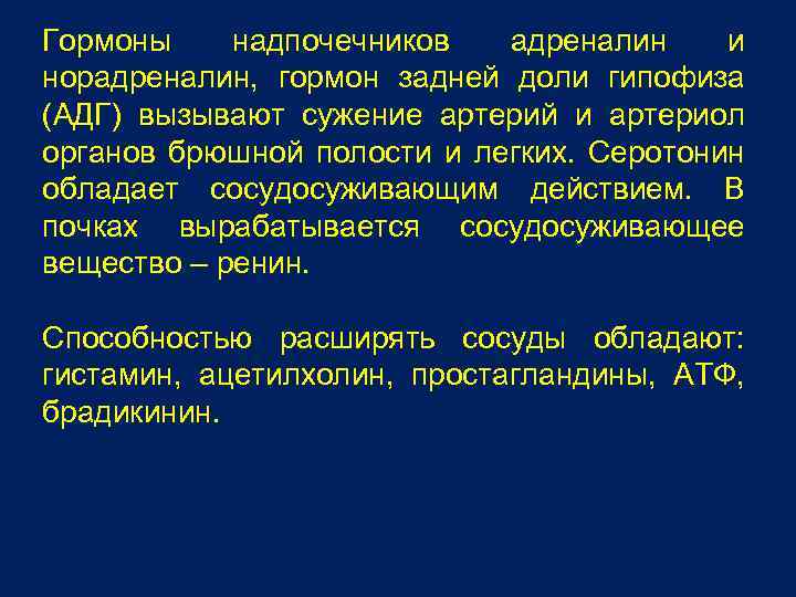 Гормоны надпочечников адреналин и норадреналин, гормон задней доли гипофиза (АДГ) вызывают сужение артерий и