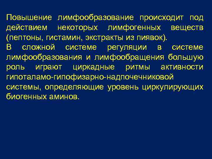 Повышение лимфообразование происходит под действием некоторых лимфогенных веществ (пептоны, гистамин, экстракты из пиявок). В
