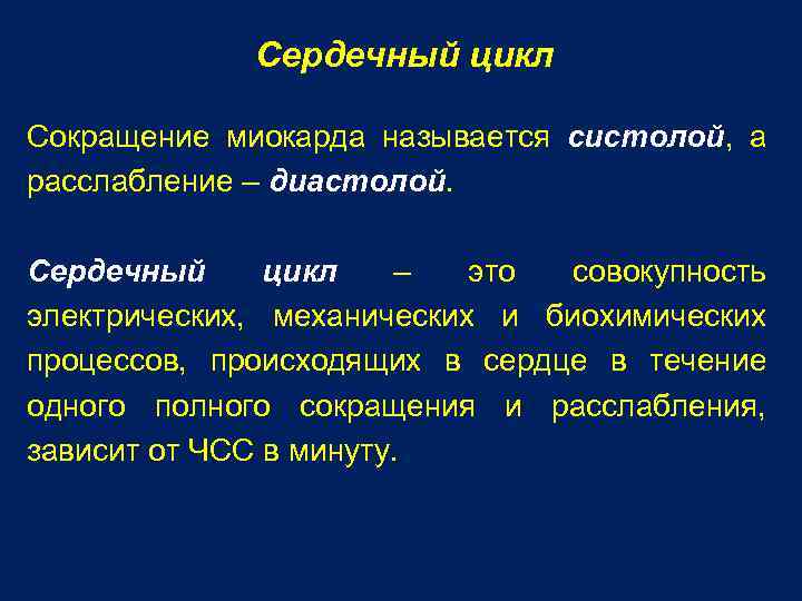 Сердечный цикл Сокращение миокарда называется систолой, а расслабление – диастолой. Сердечный цикл – это