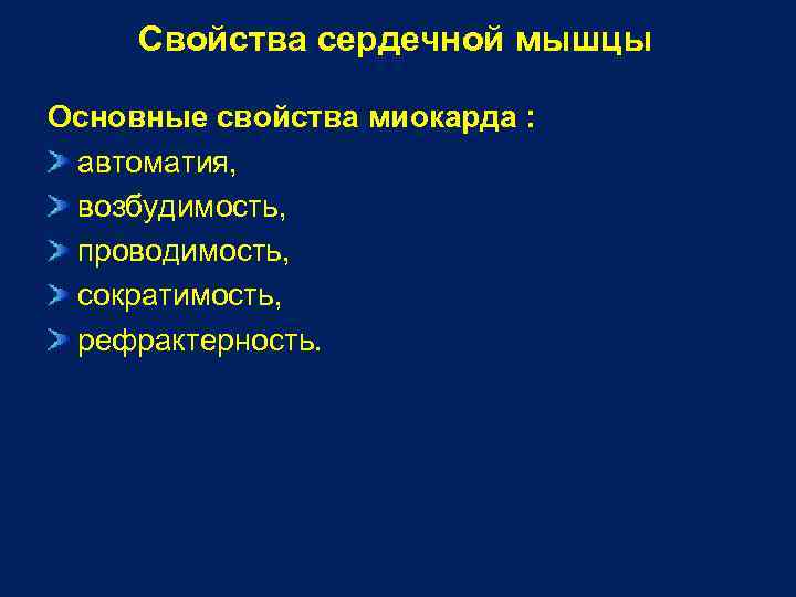Свойства сердечной мышцы Основные свойства миокарда : автоматия, возбудимость, проводимость, сократимость, рефрактерность. 