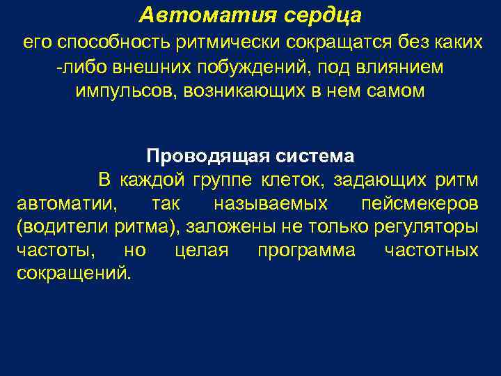 Автоматия сердца его способность ритмически сокращатся без каких -либо внешних побуждений, под влиянием импульсов,