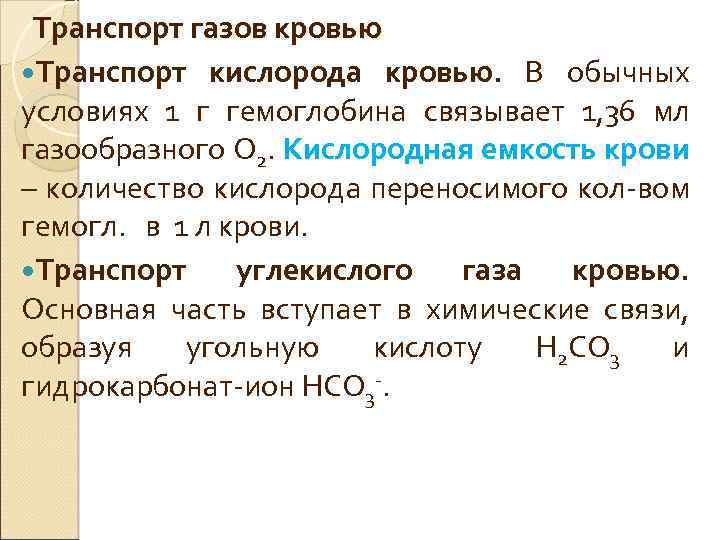 Транспорт газов кровью Транспорт кислорода кровью. В обычных условиях 1 г гемоглобина связывает 1,