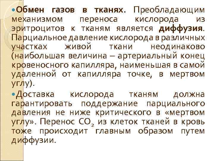  Обмен газов в тканях. Преобладающим механизмом переноса кислорода из эритроцитов к тканям является