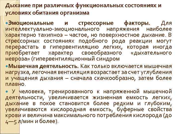 Дыхание при различных функциональных состояниях и условиях обитания организма Эмоциональные и стрессорные факторы. Для