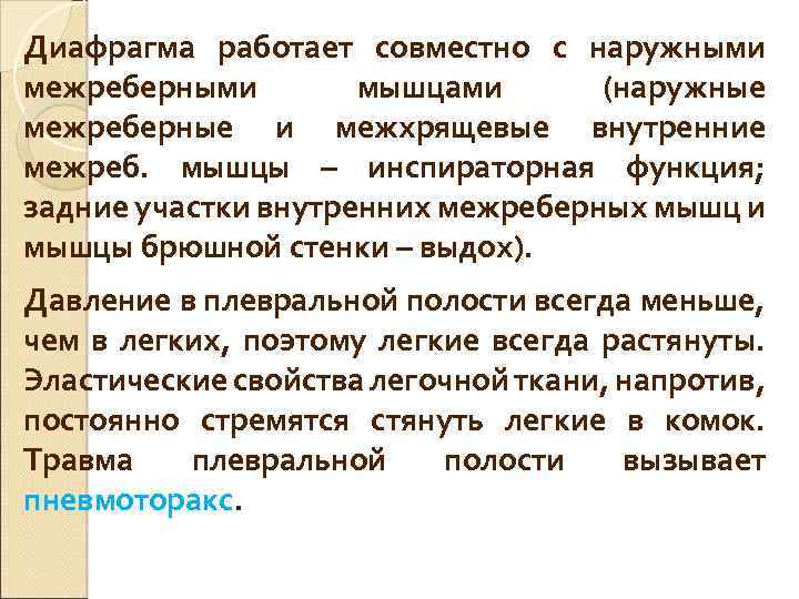Диафрагма работает совместно с наружными межреберными мышцами (наружные межреберные и межхрящевые внутренние межреб. мышцы