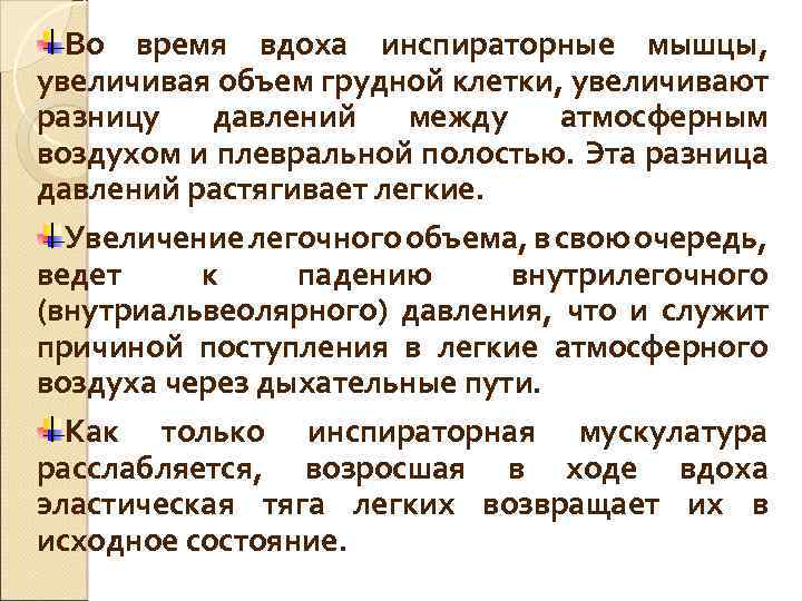 Во время вдоха инспираторные мышцы, увеличивая объем грудной клетки, увеличивают разницу давлений между атмосферным