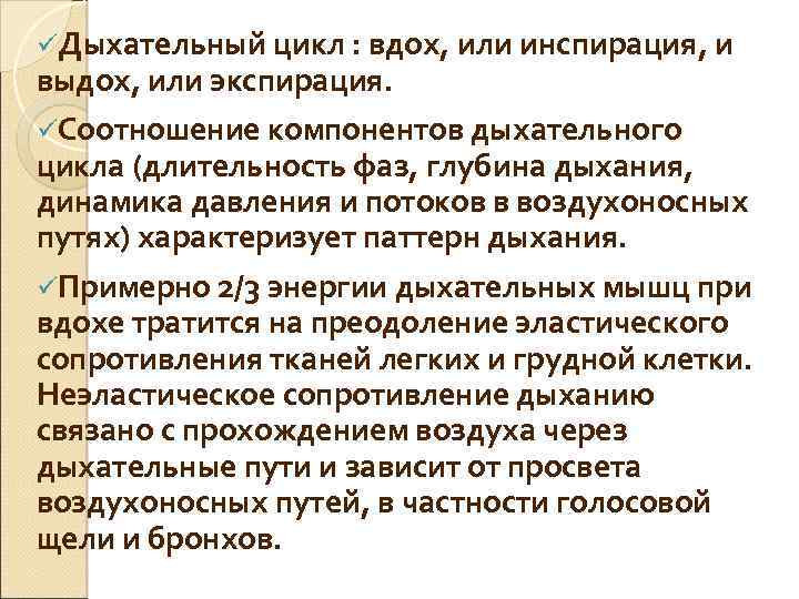 üДыхательный цикл : вдох, или инспирация, и выдох, или экспирация. üСоотношение компонентов дыхательного цикла